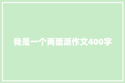 我是一个两面派作文400字
