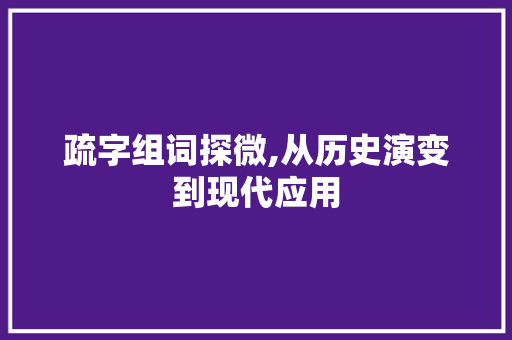 疏字组词探微,从历史演变到现代应用