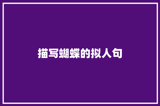 描写蝴蝶的拟人句