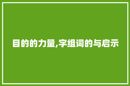 目的的力量,字组词的与启示 诗歌创作