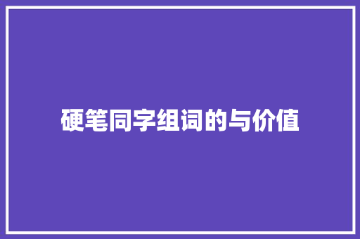 硬笔同字组词的与价值 诗歌创作
