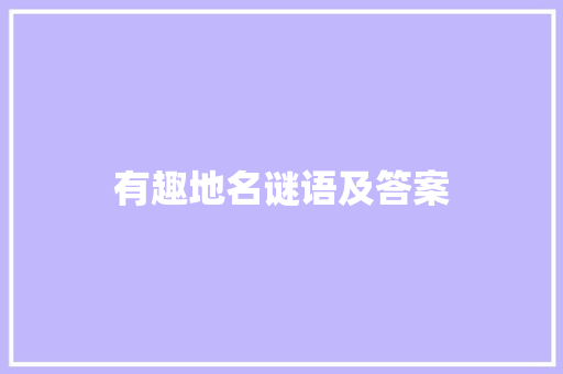 有趣地名谜语及答案
