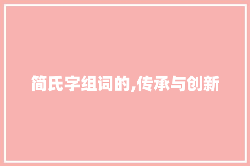简氏字组词的,传承与创新