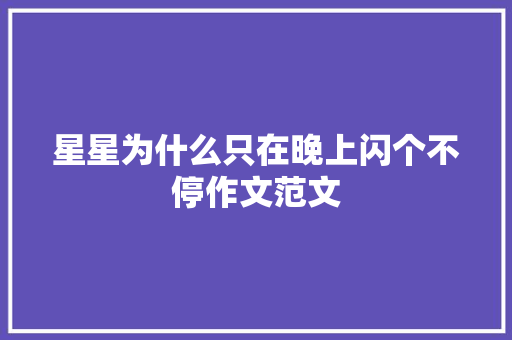 星星为什么只在晚上闪个不停作文范文