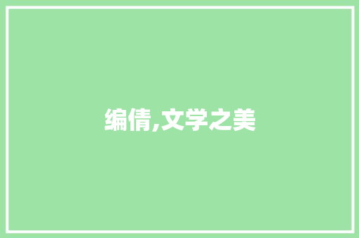 编倩,文学之美 写作技巧