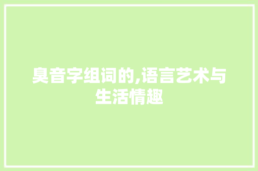 臭音字组词的,语言艺术与生活情趣 简历模板