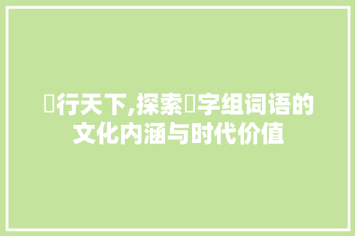 舤行天下,探索舤字组词语的文化内涵与时代价值
