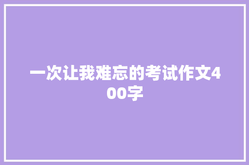 一次让我难忘的考试作文400字