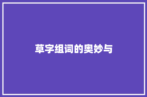草字组词的奥妙与