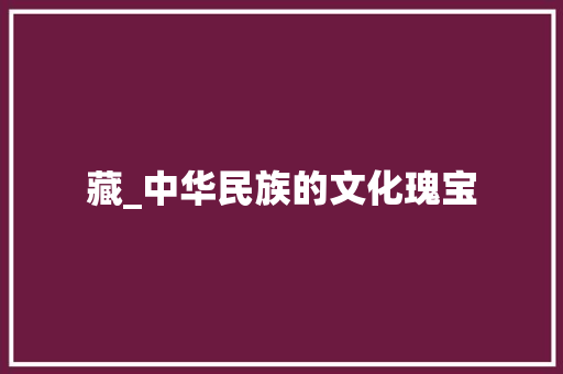 藏_中华民族的文化瑰宝