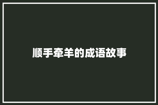 顺手牵羊的成语故事