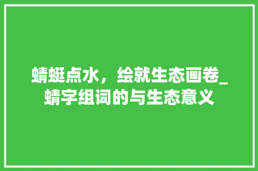蜻蜓点水，绘就生态画卷_蜻字组词的与生态意义