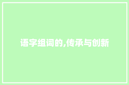 语字组词的,传承与创新