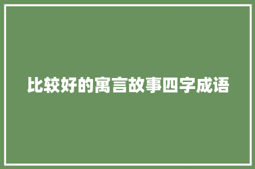 比较好的寓言故事四字成语