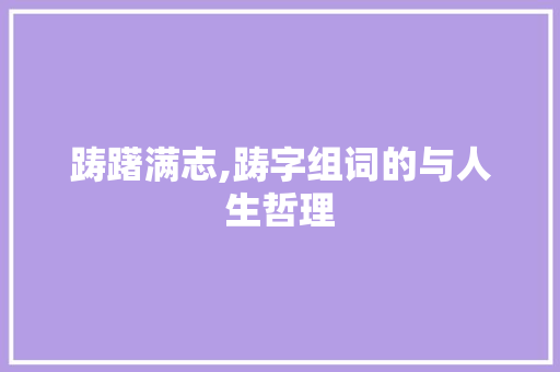 踌躇满志,踌字组词的与人生哲理