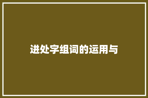 进处字组词的运用与 词汇积累