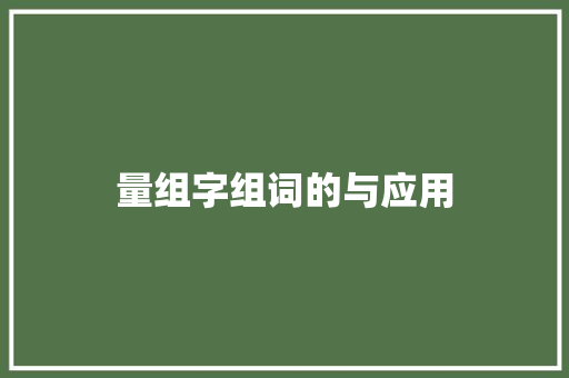 量组字组词的与应用