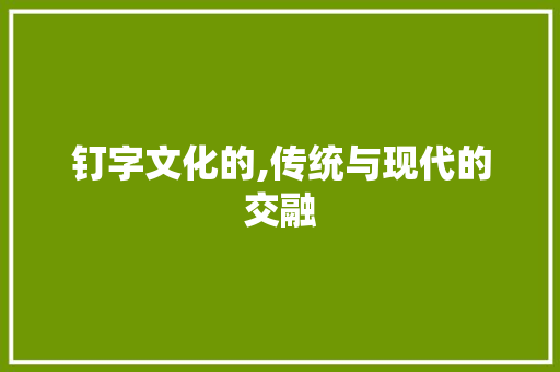 钉字文化的,传统与现代的交融