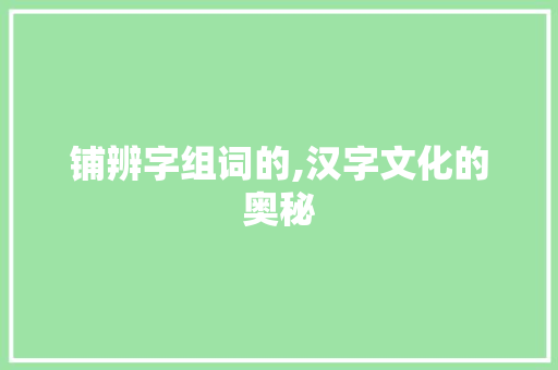 铺辨字组词的,汉字文化的奥秘