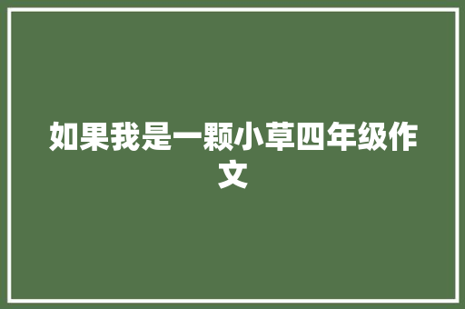 如果我是一颗小草四年级作文
