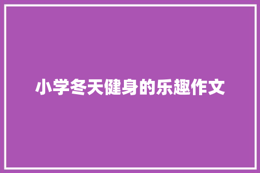 小学冬天健身的乐趣作文 写作社区