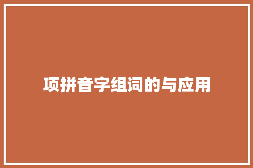 项拼音字组词的与应用