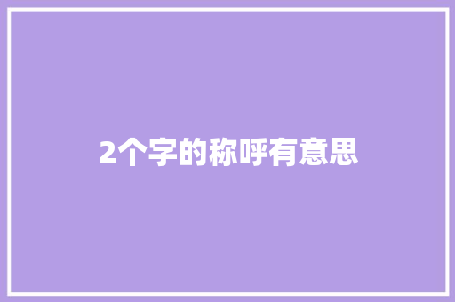 2个字的称呼有意思 诗歌创作