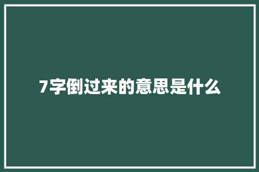 7字倒过来的意思是什么