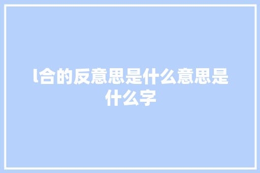 l合的反意思是什么意思是什么字