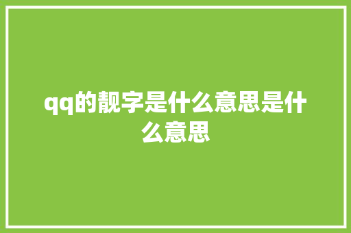 qq的靓字是什么意思是什么意思