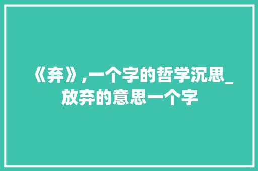 《弃》,一个字的哲学沉思_放弃的意思一个字