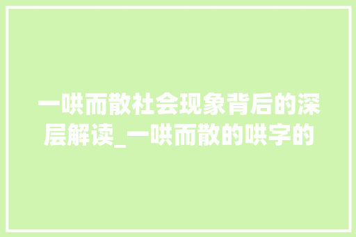 一哄而散社会现象背后的深层解读_一哄而散的哄字的意思