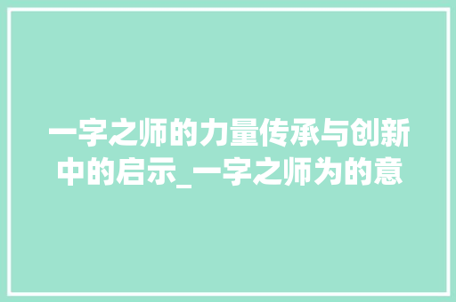 一字之师的力量传承与创新中的启示_一字之师为的意思