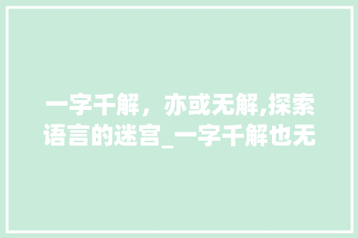一字千解，亦或无解,探索语言的迷宫_一字千解也无解的意思