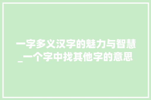一字多义汉字的魅力与智慧_一个字中找其他字的意思