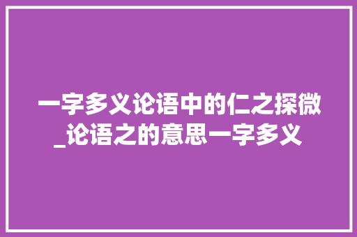 一字多义论语中的仁之探微_论语之的意思一字多义