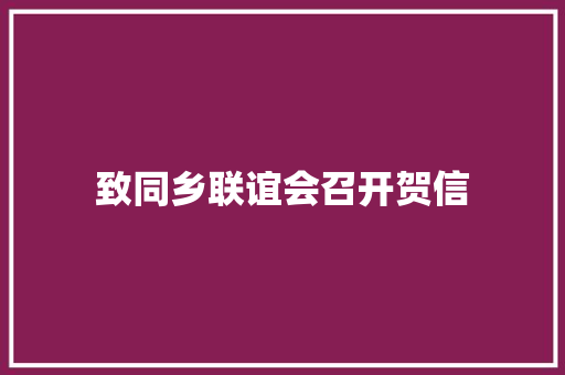 致同乡联谊会召开贺信