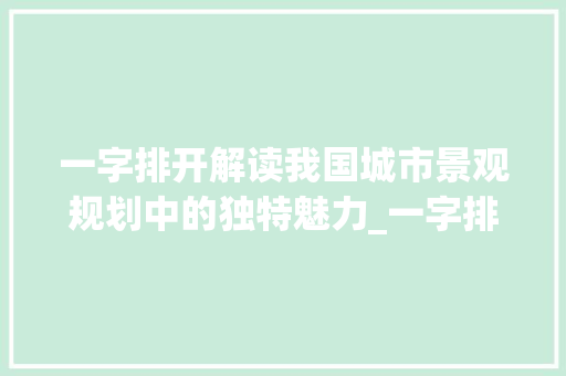 一字排开解读我国城市景观规划中的独特魅力_一字排开的是什么意思 写作社区