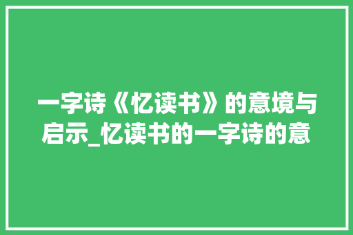 一字诗《忆读书》的意境与启示_忆读书的一字诗的意思是