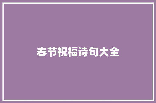 春节祝福诗句大全