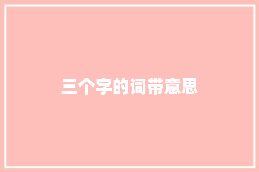 三个字的词带意思 商业文案