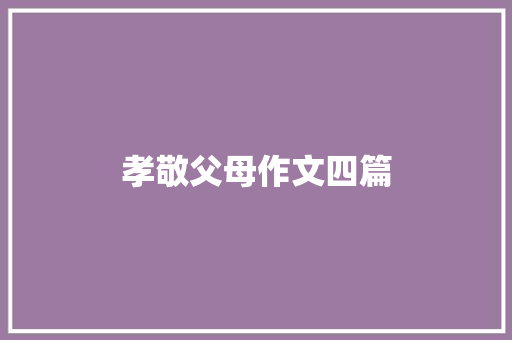 孝敬父母作文四篇