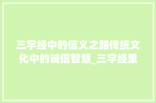 三字经中的信义之路传统文化中的诚信智慧_三字经里面信的意思