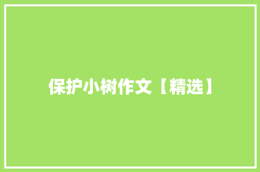 保护小树作文【精选】 范文赏析