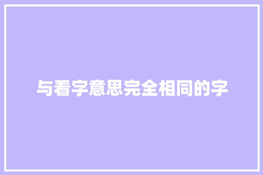 与看字意思完全相同的字
