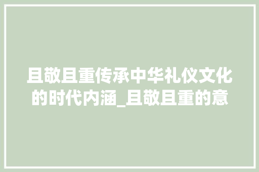 且敬且重传承中华礼仪文化的时代内涵_且敬且重的意思是什么字