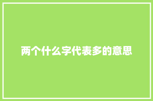 两个什么字代表多的意思 简历模板