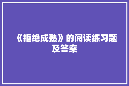 《拒绝成熟》的阅读练习题及答案 商业文案