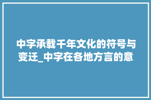 中字承载千年文化的符号与变迁_中字在各地方言的意思