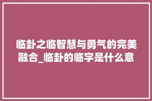 临卦之临智慧与勇气的完美融合_临卦的临字是什么意思